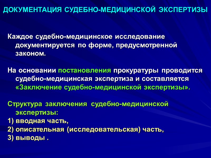 ДОКУМЕНТАЦИЯ СУДЕБНО-МЕДИЦИНСКОЙ ЭКСПЕРТИЗЫ Каждое судебно-медицинское исследование документируется по форме, предусмотренной законом.  На основании